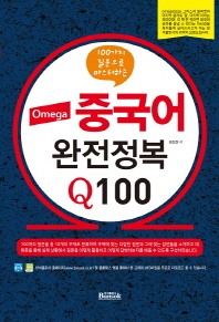 중국어 완전정복 Q100